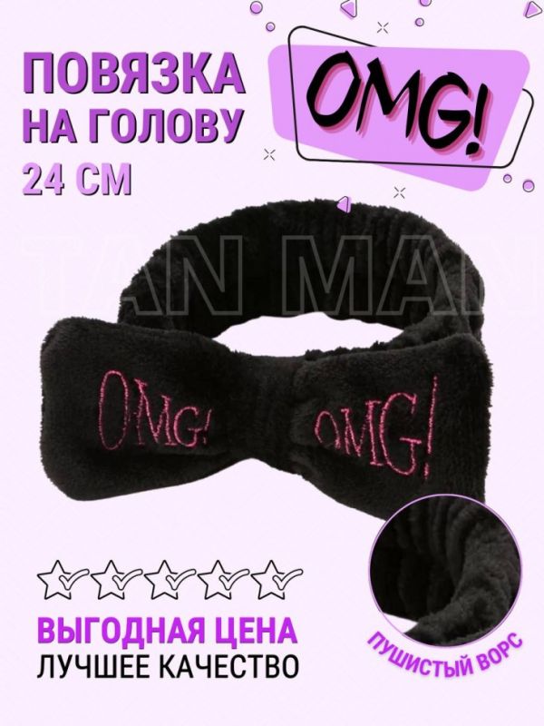 Headband for cosmetic procedures ТBowУ with the inscription OMG (black) TV-1357