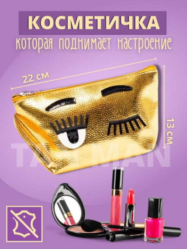 Cosmetic bag ТEyesУ gold (TV-1518)