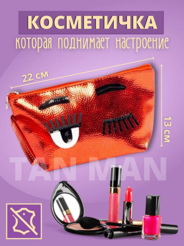 Cosmetic bag ТEyesУ red (TV-1518)